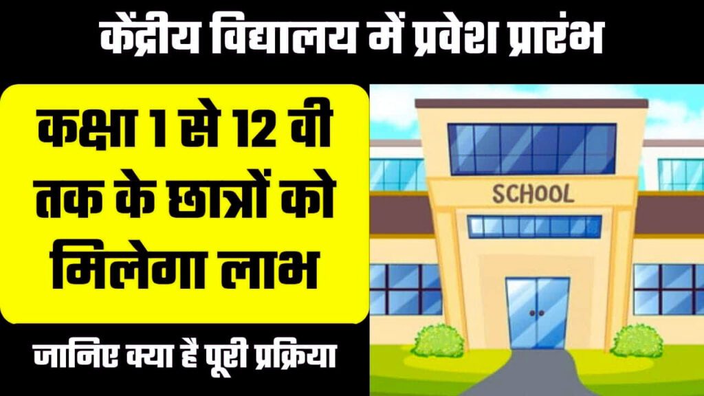 KVS Admission 2024-25