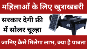 Free Solar Chulha Scheme 2024